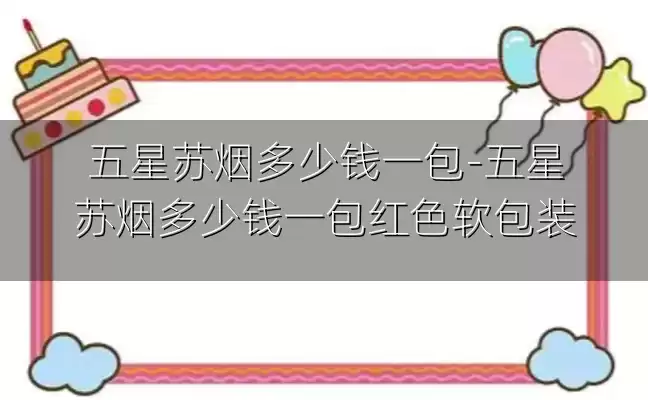 五星苏烟多少钱一包-五星苏烟多少钱一包红色软包装