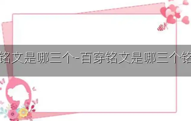 百穿铭文是哪三个-百穿铭文是哪三个铭文啊