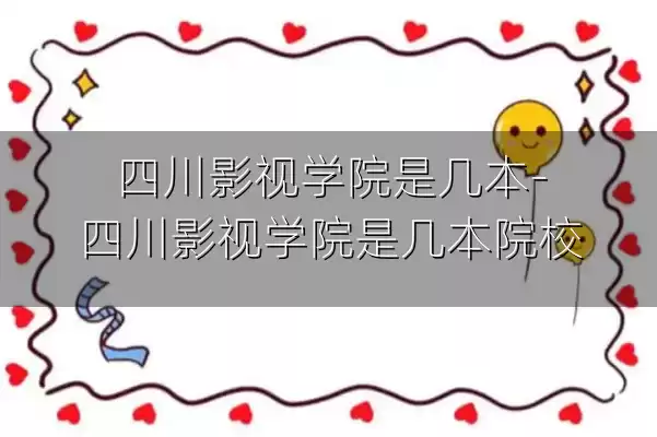 四川影视学院是几本-四川影视学院是几本院校