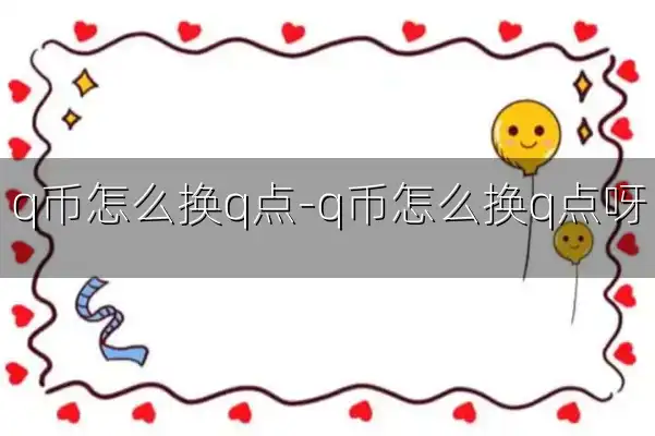 q币怎么换q点-q币怎么换q点呀