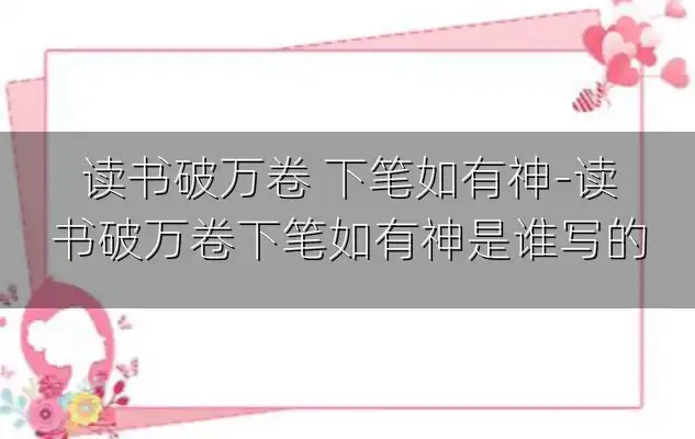 读书破万卷 下笔如有神-读书破万卷下笔如有神是谁写的