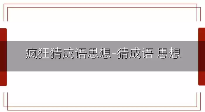 疯狂猜成语思想-猜成语 思想