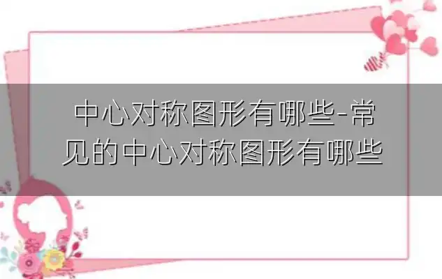 中心对称图形有哪些-常见的中心对称图形有哪些