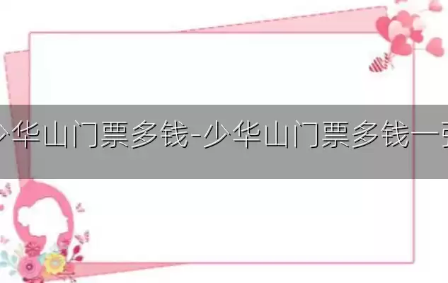 少华山门票多钱-少华山门票多钱一张