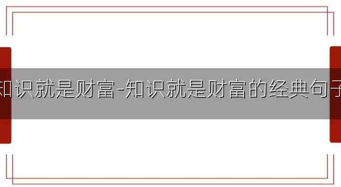 知识就是财富-知识就是财富的经典句子