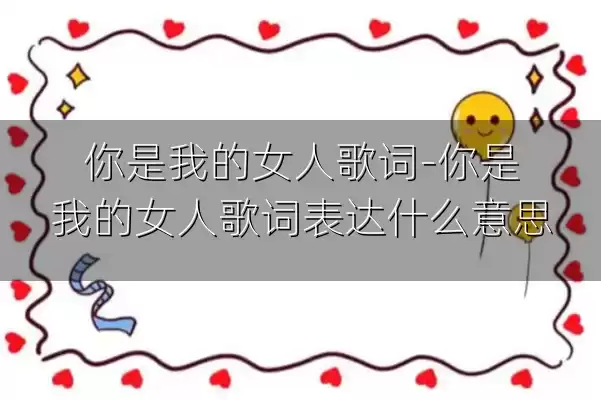 你是我的女人歌词-你是我的女人歌词表达什么意思
