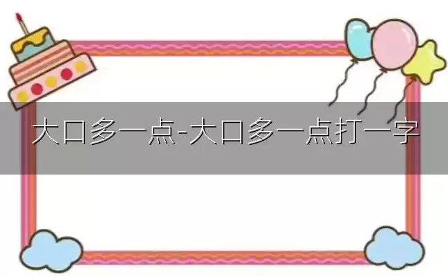 大口多一点-大口多一点打一字