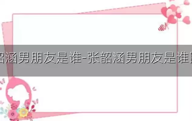 张韶涵男朋友是谁-张韶涵男朋友是谁图片