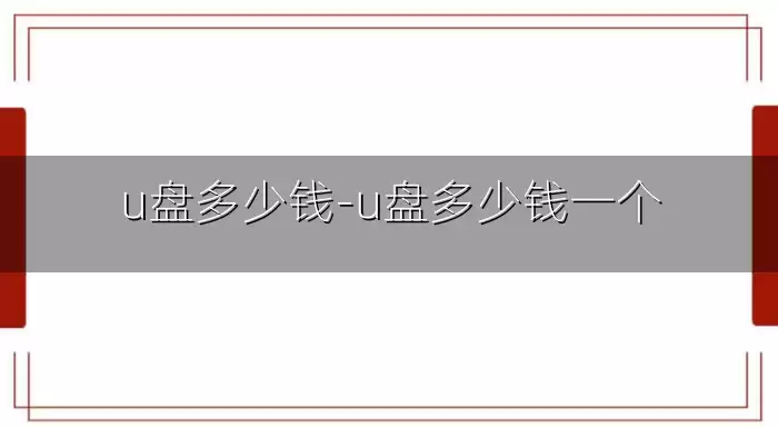 u盘多少钱-u盘多少钱一个