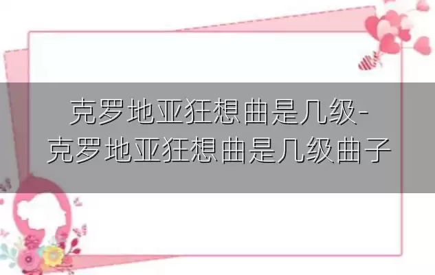 克罗地亚狂想曲是几级-克罗地亚狂想曲是几级曲子