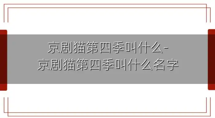 京剧猫第四季叫什么-京剧猫第四季叫什么名字