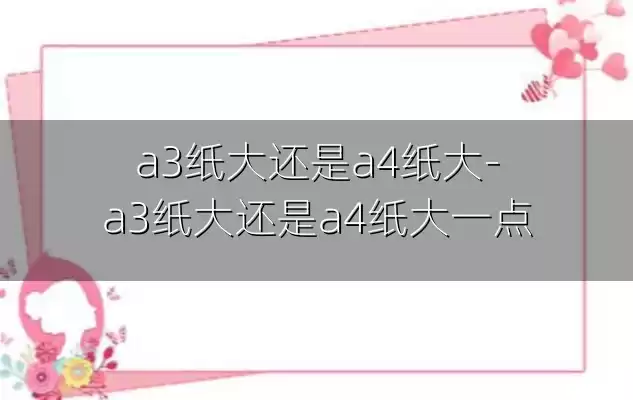a3纸大还是a4纸大-a3纸大还是a4纸大一点