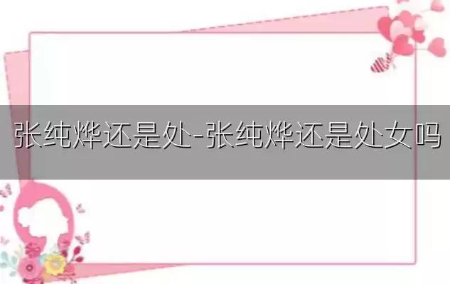 张纯烨还是处-张纯烨还是处女吗