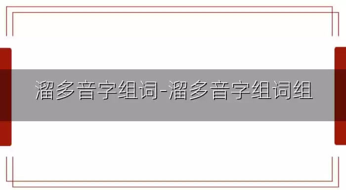 溜多音字组词-溜多音字组词组