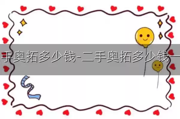 二手奥拓多少钱-二手奥拓多少钱一台