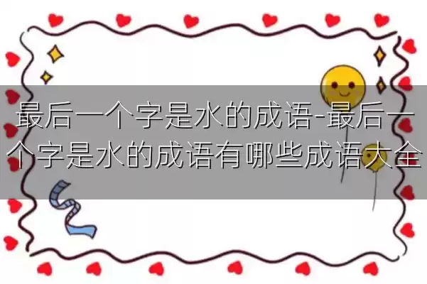 最后一个字是水的成语-最后一个字是水的成语有哪些成语大全