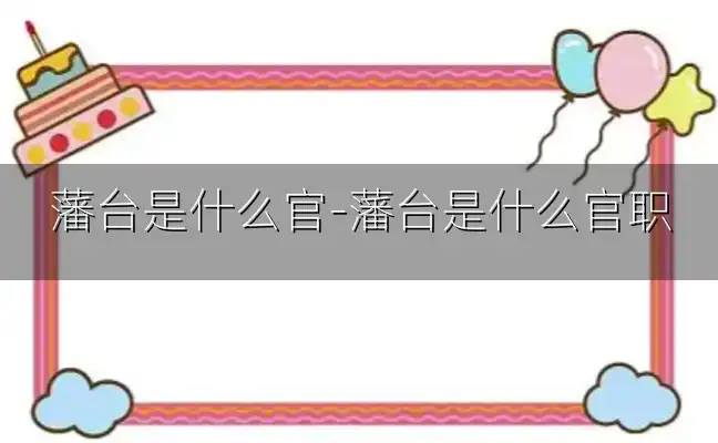 藩台是什么官-藩台是什么官职