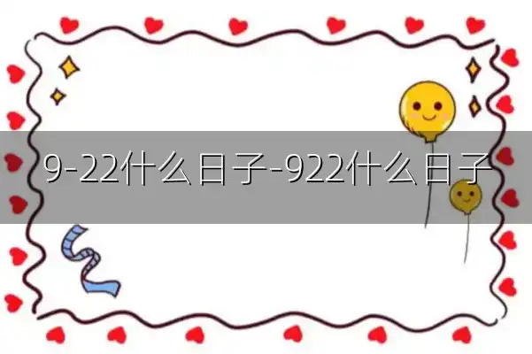 9-22什么日子-922什么日子