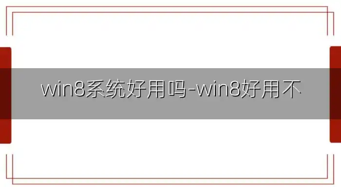 win8系统好用吗-win8好用不