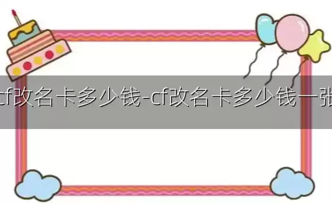 cf改名卡多少钱-cf改名卡多少钱一张