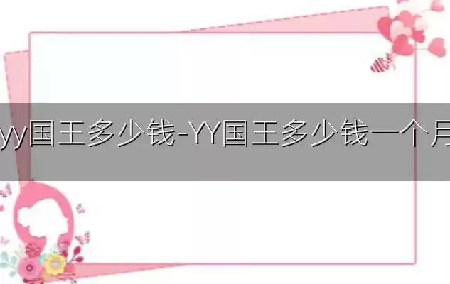 yy国王多少钱-YY国王多少钱一个月