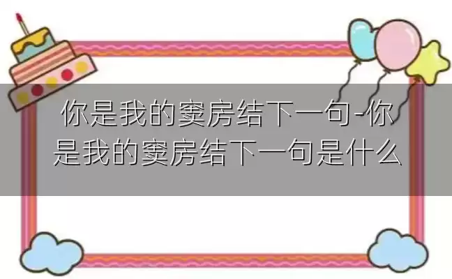 你是我的窦房结下一句-你是我的窦房结下一句是什么