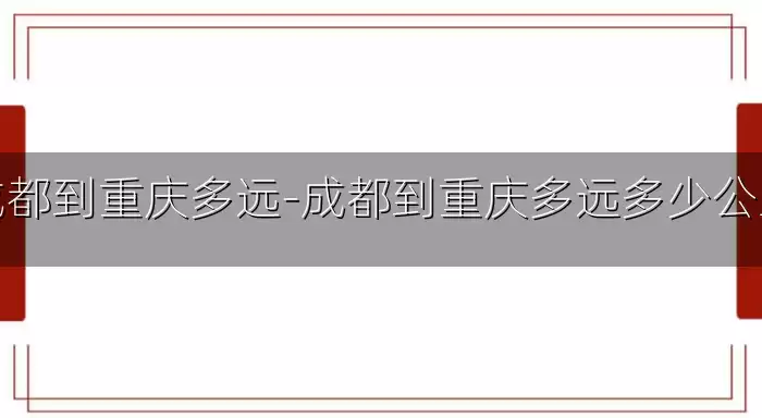 成都到重庆多远-成都到重庆多远多少公里