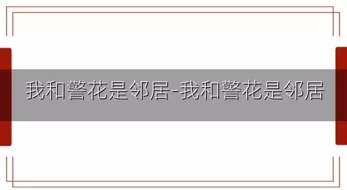 我和警花是邻居-我和警花是邻居