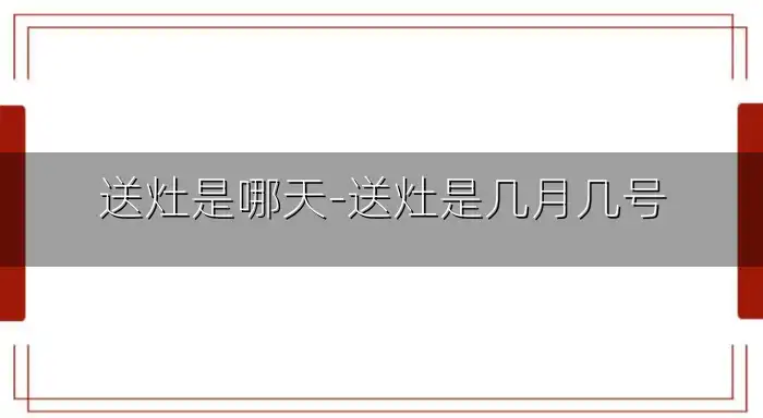 送灶是哪天-送灶是几月几号