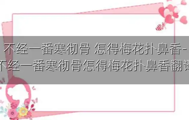 不经一番寒彻骨 怎得梅花扑鼻香-不经一番寒彻骨怎得梅花扑鼻香翻译
