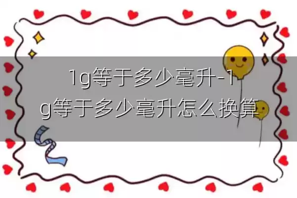 1g等于多少毫升-1g等于多少毫升怎么换算