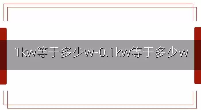 1kw等于多少w-0.1kw等于多少w