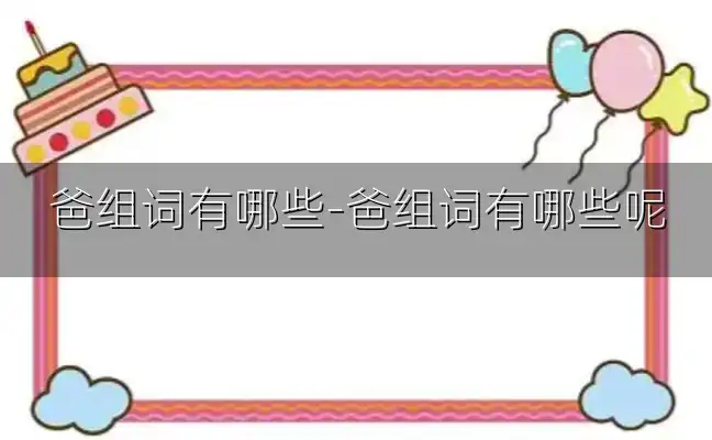 爸组词有哪些-爸组词有哪些呢