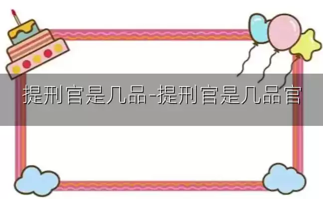 提刑官是几品-提刑官是几品官