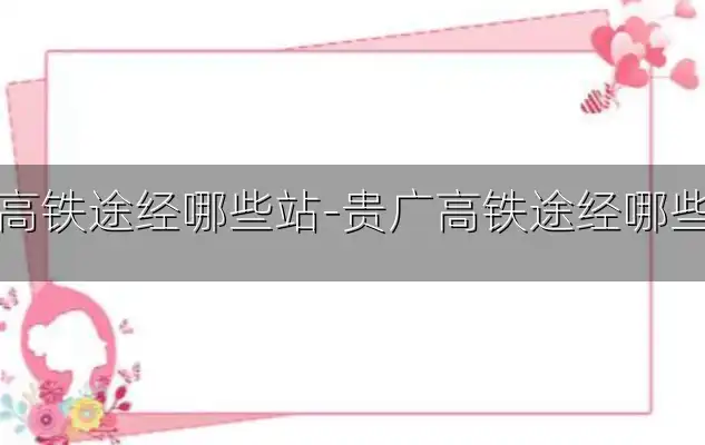 贵广高铁途经哪些站-贵广高铁途经哪些站点