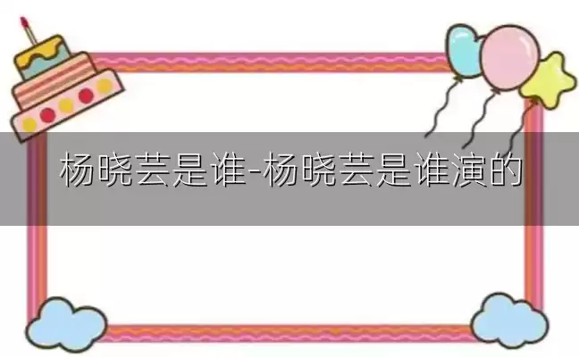 杨晓芸是谁-杨晓芸是谁演的