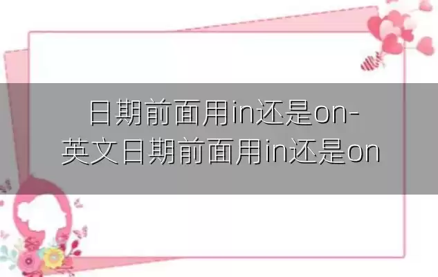 日期前面用in还是on-英文日期前面用in还是on