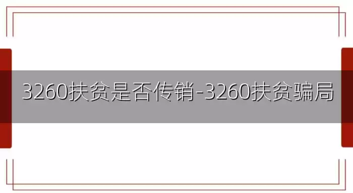 3260扶贫是否传销-3260扶贫骗局