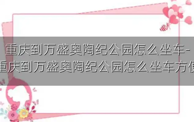 重庆到万盛奥陶纪公园怎么坐车-重庆到万盛奥陶纪公园怎么坐车方便