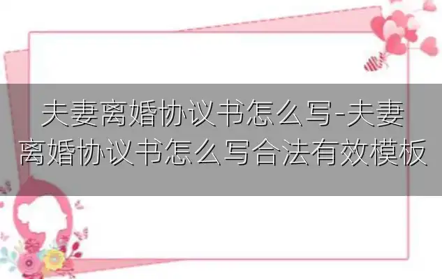 夫妻离婚协议书怎么写-夫妻离婚协议书怎么写合法有效模板