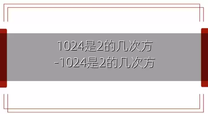 1024是2的几次方-1024是2的几次方