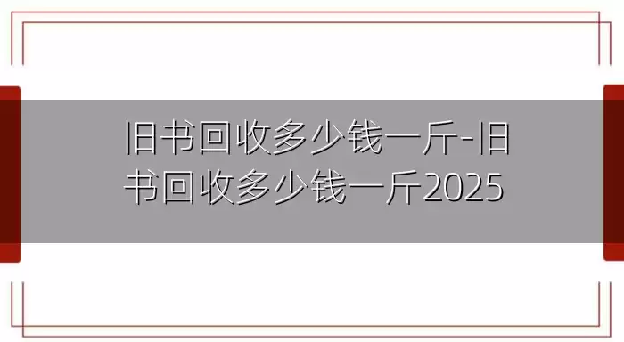 旧书回收多少钱一斤-旧书回收多少钱一斤2025