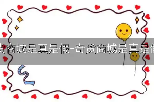 奇货商城是真是假-奇货商城是真是假啊