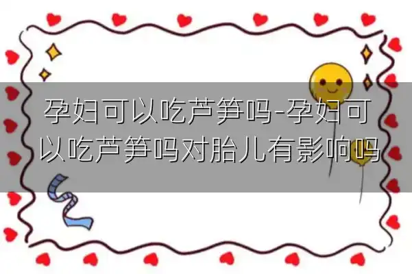 孕妇可以吃芦笋吗-孕妇可以吃芦笋吗对胎儿有影响吗