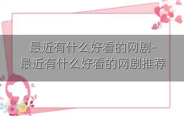 最近有什么好看的网剧-最近有什么好看的网剧推荐