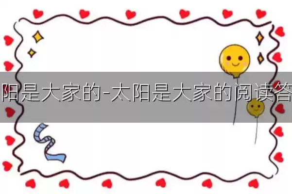 太阳是大家的-太阳是大家的阅读答案