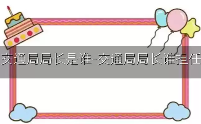 交通局局长是谁-交通局局长谁担任