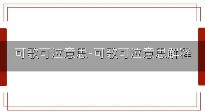 可歌可泣意思-可歌可泣意思解释