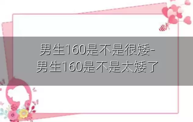 男生160是不是很矮-男生160是不是太矮了