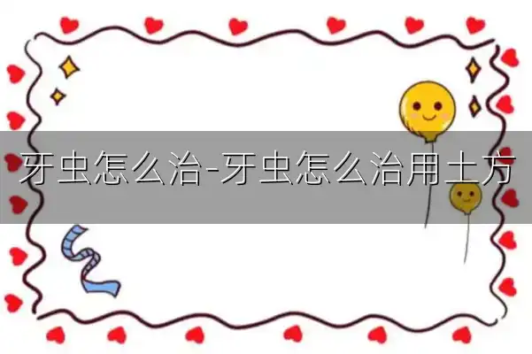 牙虫怎么治-牙虫怎么治用土方